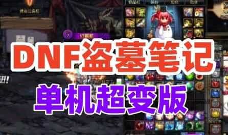 端游【DNF盗墓笔记】超变第八季 100级洪荒无限虚拟机网单GM后台