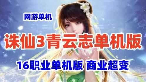 网单诛仙3青云志16职业单机版 商业超变诛仙3虚拟机一键端