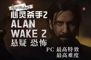 心灵杀手2丨Alan Wake 2 v1.1.1 【101GB】