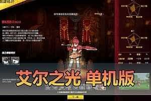 亲测网单【艾尔之光】单机版70级版本 亲测视频安装教学 虚拟机网游单机 修改视频集