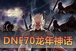 亲测网单【DNF70龙年神话】中变版本 巴卡尔神话辟邪玉 版本特色仙族圣族装备越阶挑战团本