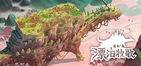 漂泊牧歌