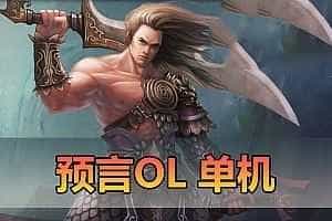 网单怀旧端游【预言OL】单机版 免虚拟机一键启动 GM后台修改 视频安装教学安装简单 2.5D怀旧网游单机版