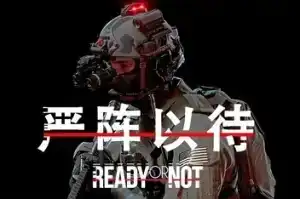 严阵以待