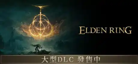 艾尔登法环黄金树幽影