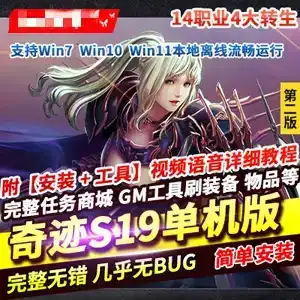 网单 奇迹S19单机版 网游单机一键端14个职业 带教程和工具