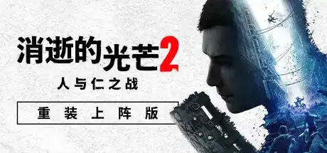 消逝的光芒2：人与仁之战