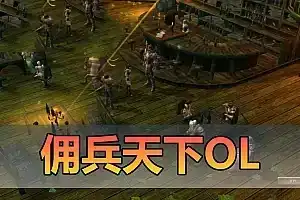 怀旧端游【佣兵天下OL】单机版 win10