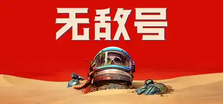 无敌号