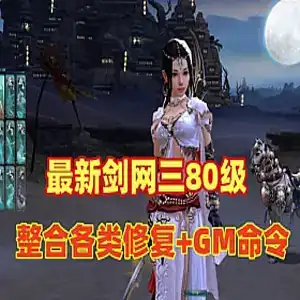 网游单机【剑网三】单机版 80级大轻功版 完善整合各类修复+GM命令 可单机可局域网 网单
