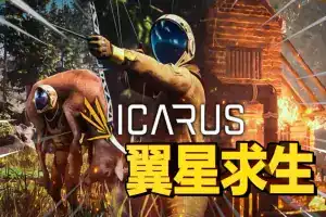 翼星求生