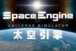 太空引擎