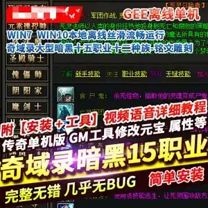 网单 传奇单机版 GEE奇域录 大型暗黑十五职业十二种族 传奇一键端 网游单机
