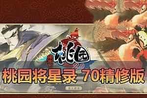 亲测网单【桃园将星录】单机版 70级精修版 带GM后台虚拟机一键端 视频安装教学 Q版回合制经典网游