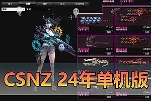 亲测网单【CSNZ】单机版 全人物武器生化模式机器人 2024新版带代码表扩展修改工具集网游单机
