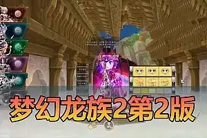 亲测网单【梦幻龙族2】单机版 第二版新UI界面带多款gm工具 虚拟机一键端 视频安装教学网游单机版