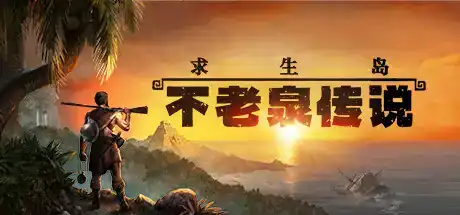 求生岛：不老泉传说