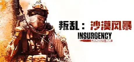 叛乱：沙尘暴