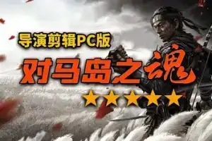 对马岛之魂 导演剪辑版