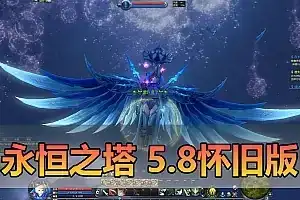 怀旧端游【永恒之塔】单机版 5.8怀旧精修版 内置GM命令完整代码表 完善任务剧情 免虚拟机一键启动 视频教程网单