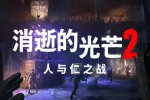 消逝的光芒2：人与仁之战（重装上阵版）
