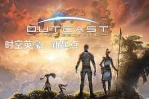 时空英豪：新起点