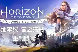 地平线 零之曙光 重制版