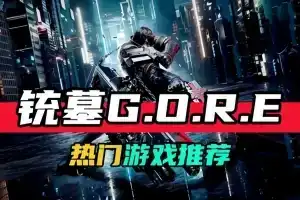 枪墓GORE
