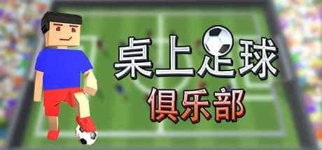 桌上足球俱乐部