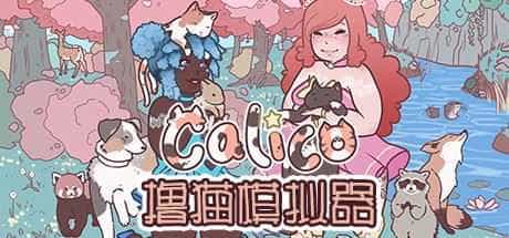 撸猫模拟器