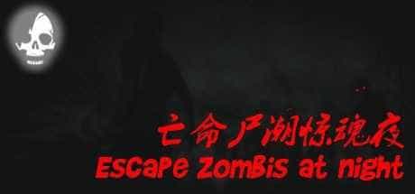 亡命尸潮惊魂夜 | Escape Zombies At Night-1