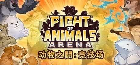 动物之斗：竞技场