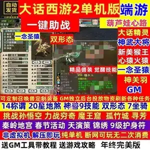 网单 新大话西游2单机版 乘黄兽装葫芦娃20地煞14剧情 GM工具视频教程 网游单机
