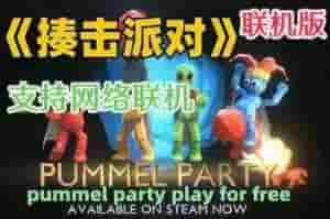 乱揍派对