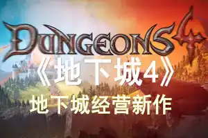 地下城4