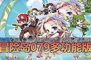 精品端游【冒险岛079】单机版 免虚拟机一键启动 多功能后台视频安装教程 网单
