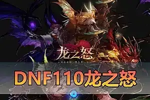 亲测端游【DNF】单机版 110级龙之怒神话版 带主线任务龙之庭院机械七战神实验室网单