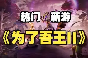 为了吾王2丨For The King II  v1.2.1 【5.31GB】