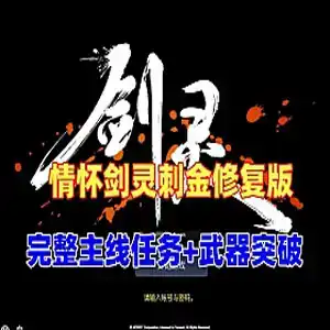 网单 剑灵单机版 45级刺金最新修复版 剑灵虚拟机一键端修复版