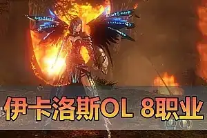 精品端游【伊卡洛斯OL】ICARUS单机版 8职业 萝莉魔法师 内置GM工具 虚拟机一键端视频安装教程 网单