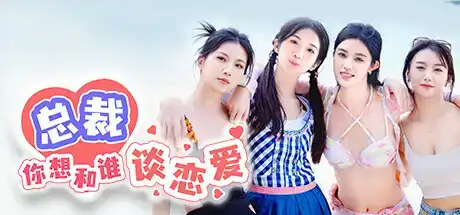 总裁，你想和谁谈恋爱