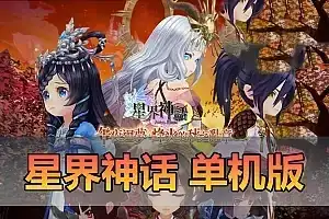 精品网单【星界神话】单机版 虚拟机一键端 视频安装教程 GM后台命令 可刷物品道具新增注册修改红利元气