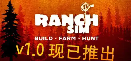 牧场模拟器