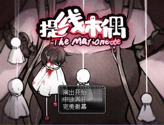 提线木偶-The Marionette