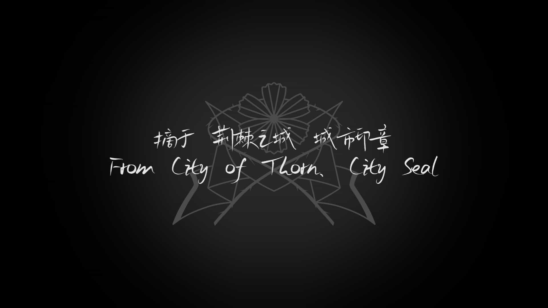 荆棘落尘埃-Dust On Thorn