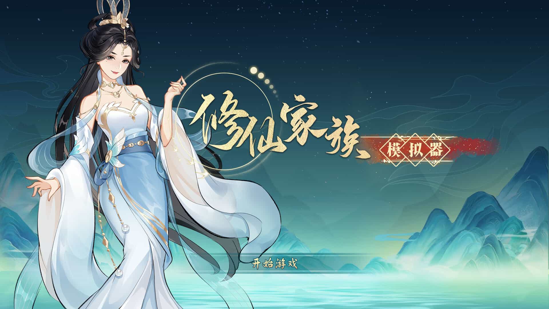 修仙家族模拟器-Immortal Family