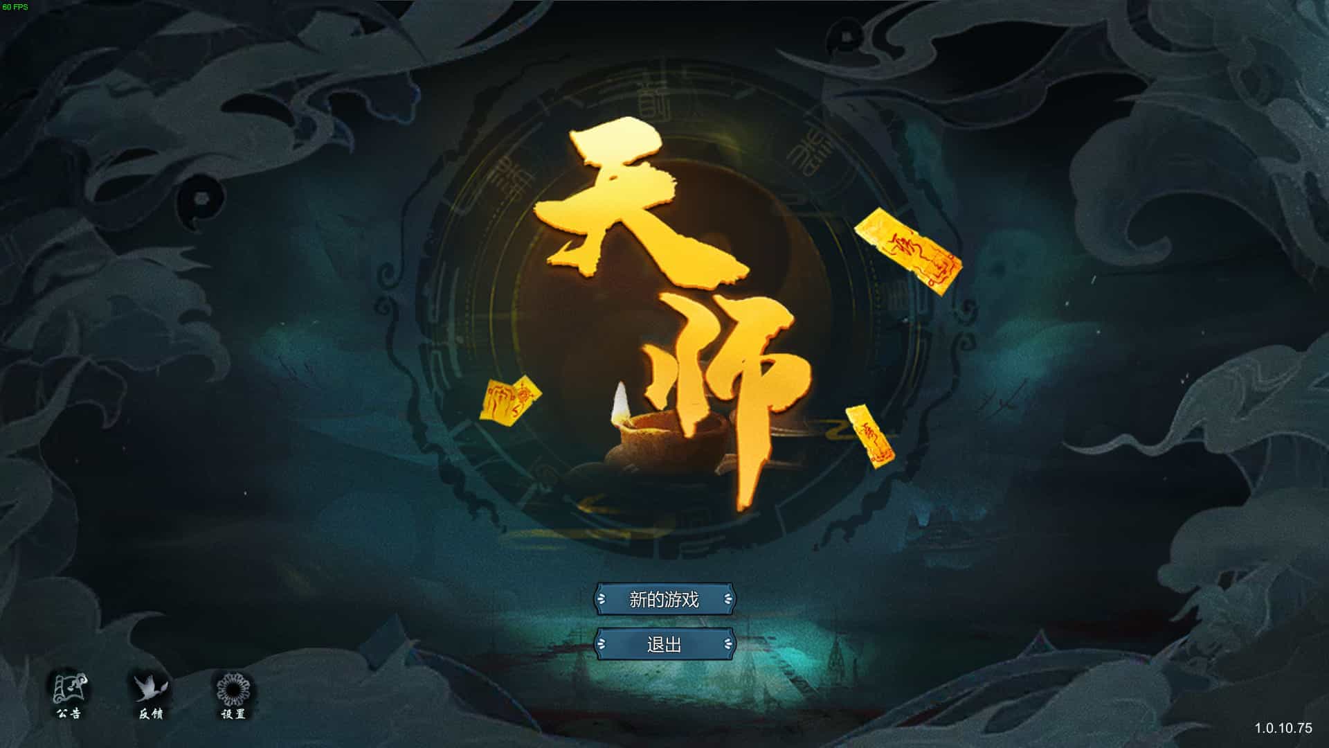 天师-Immortal Master
