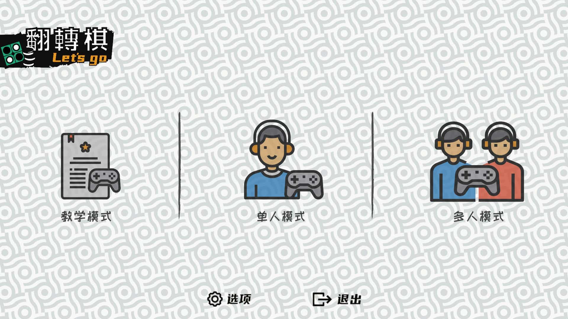 一起翻转棋-Othello Let\'s Go