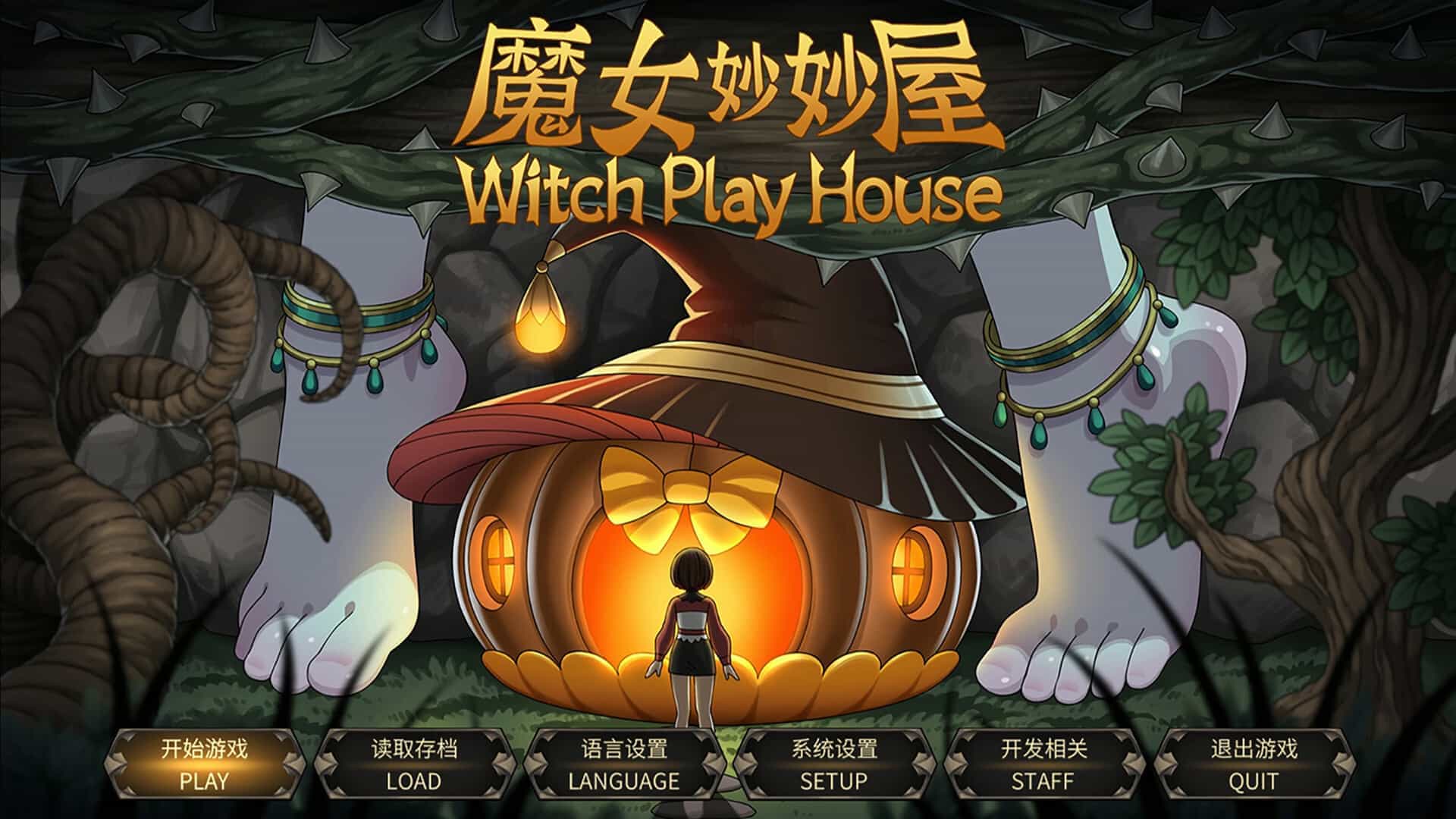魔女妙妙屋-Witch Play House