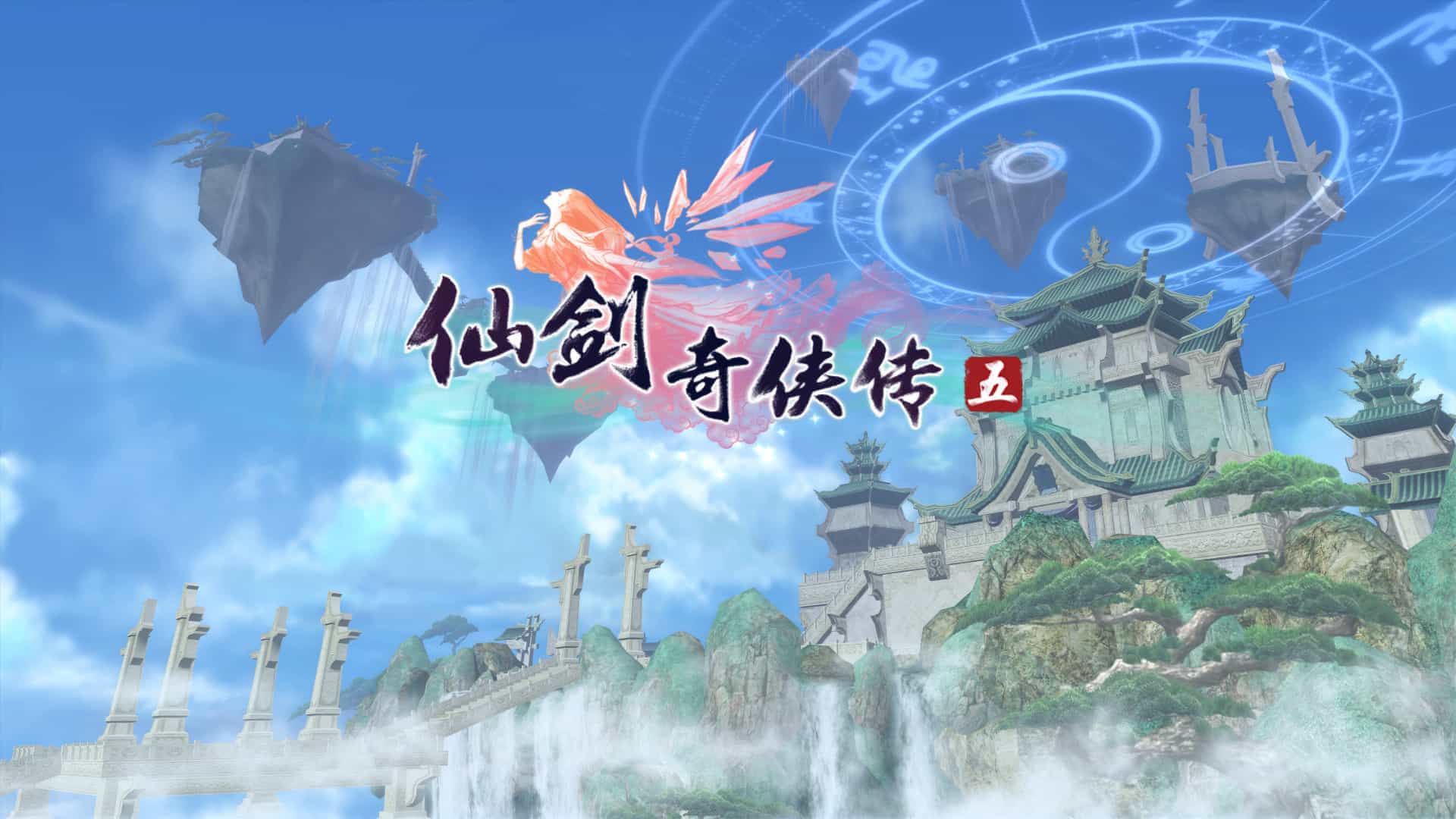 仙剑奇侠传五-Sword and Fairy 5